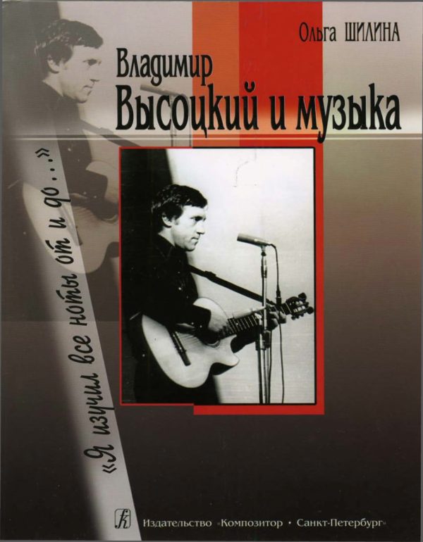 Обложка книги «Владимир Высоцкий и музыка: «Я изучил все ноты от и до…»»