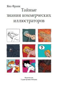 Обложка книги «Тайные знания коммерческих иллюстраторов»