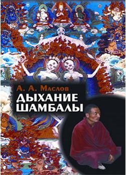 Обложка книги «Дыхание Шамбалы»