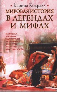 Обложка книги «Мировая история в легендах и мифах»