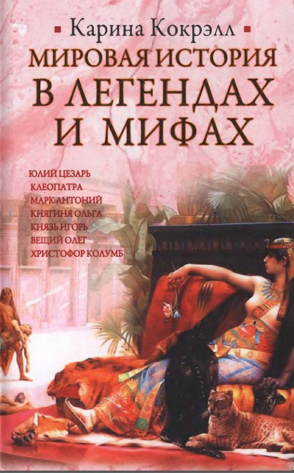 Обложка книги «Мировая история в легендах и мифах»