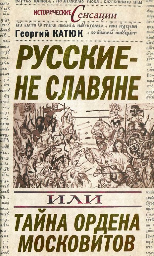Обложка книги «Русские — не славяне»