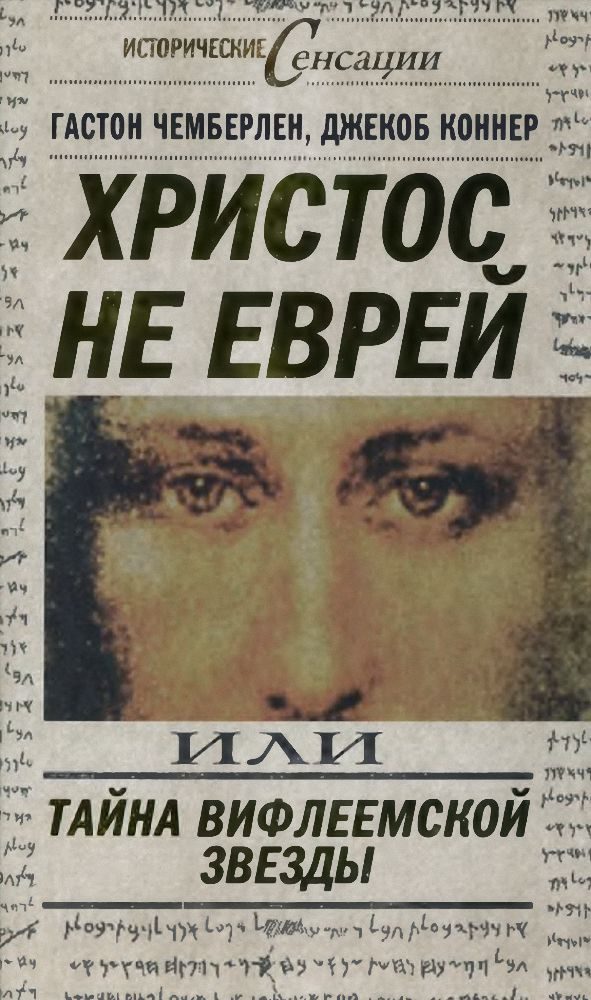 Обложка книги «Христос не еврей, или Тайна Вифлеемской звезды»