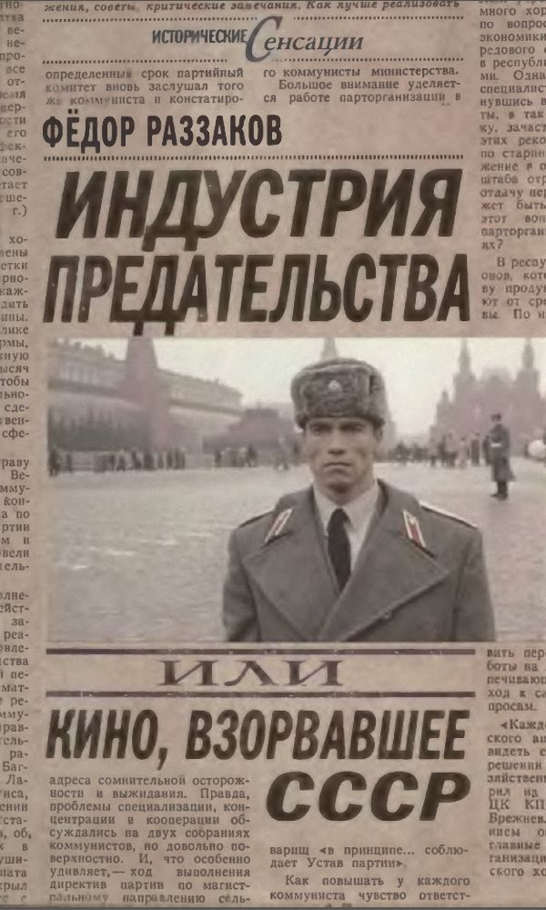 Обложка книги «Индустрия предательства, или Кино, взорвавшее СССР»