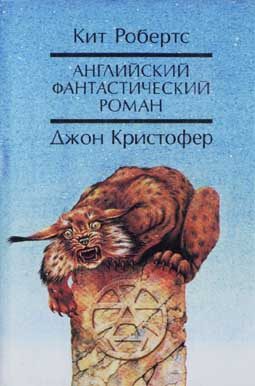 Обложка книги «Английский фантастический роман»