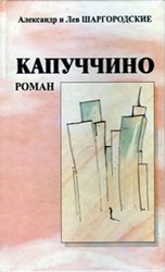 Обложка книги «Капуччино»
