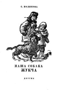 Обложка книги «Наша собака Жукча»