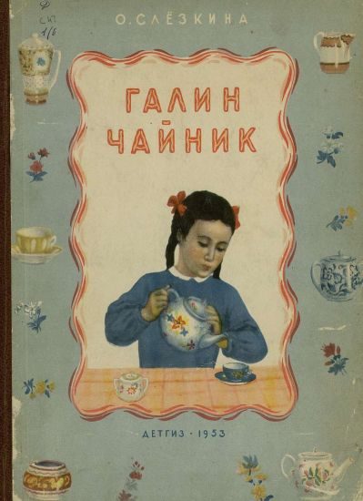 Обложка книги «Галин чайник»
