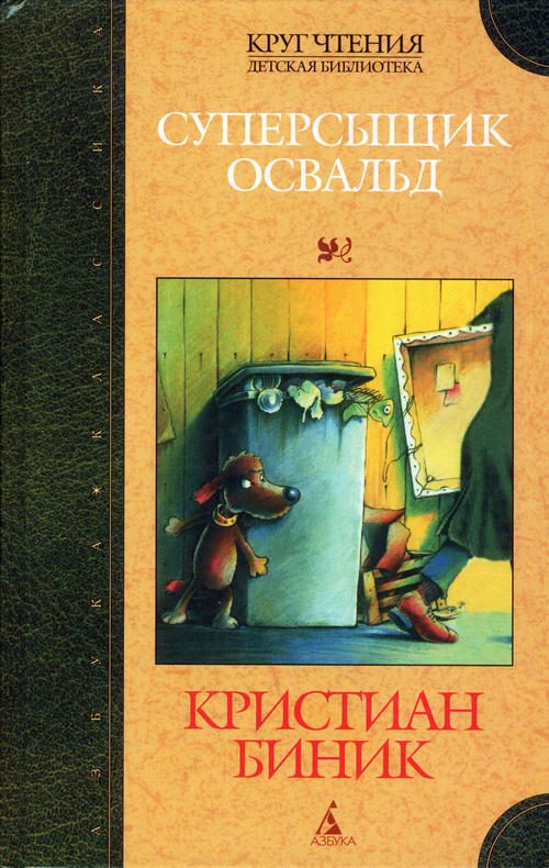 Обложка книги «Суперсыщик Освальд»