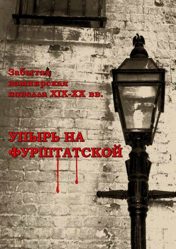 Обложка книги «Упырь на Фурштатской»