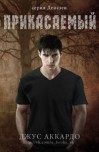 Обложка книги «Прикасаемый»