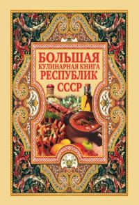 Обложка книги «Большая кулинарная книга республик СССР»