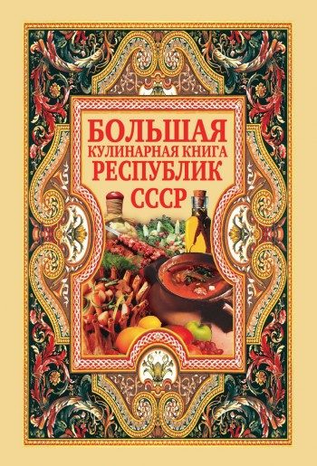 Обложка книги «Большая кулинарная книга республик СССР»
