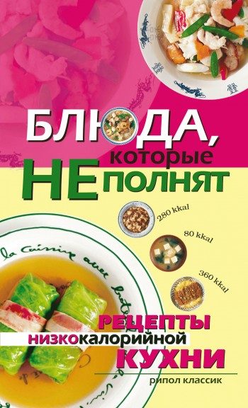 Обложка книги «Блюда, которые не полнят. Рецепты низкокалорийной кухни»