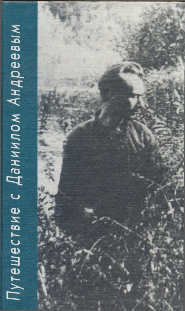Обложка книги «Путешествие с Даниилом Андреевым. Книга о поэте-вестнике»