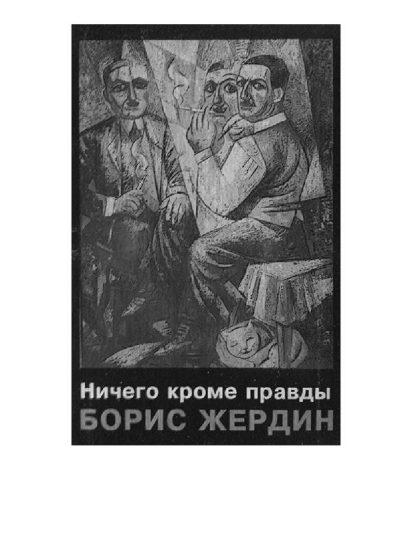 Обложка книги «Ничего кроме правды»