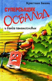 Обложка книги «Суперсыщик Освальд и банда пакетоголовых»