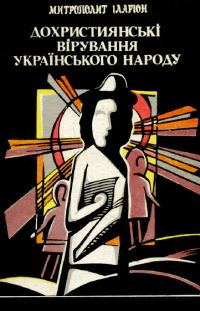 Обложка книги «Дохристиянські вірування українського народу»