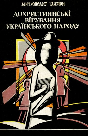 Обложка книги «Дохристиянські вірування українського народу»