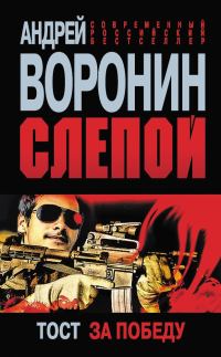 Обложка книги «Тост за победу»
