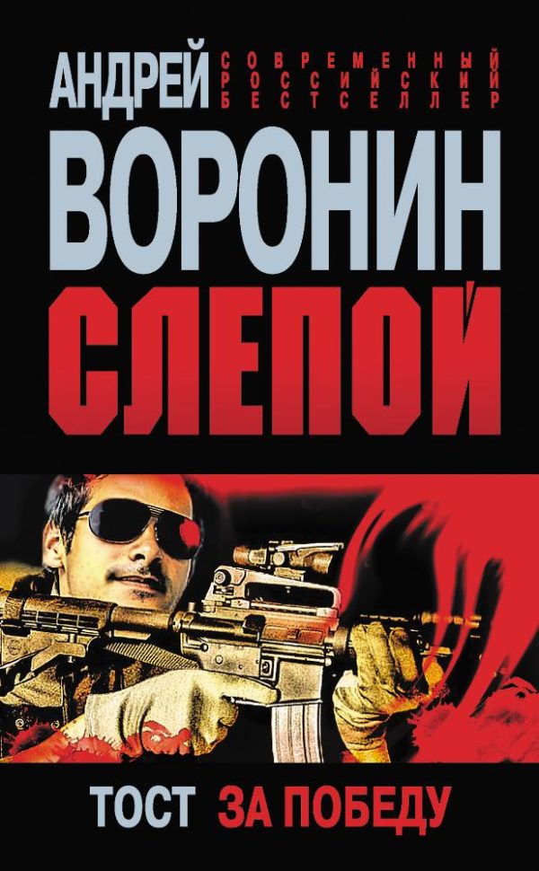 Обложка книги «Тост за победу»