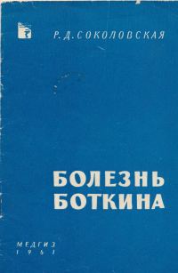 Обложка книги «Болезнь Боткина»