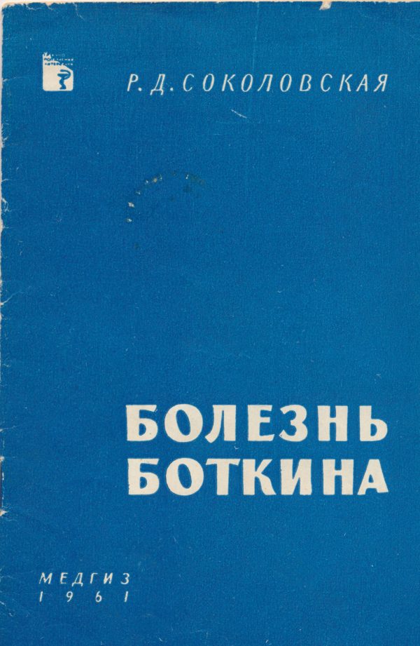 Обложка книги «Болезнь Боткина»