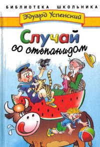 Обложка книги «Случай со степанидом»