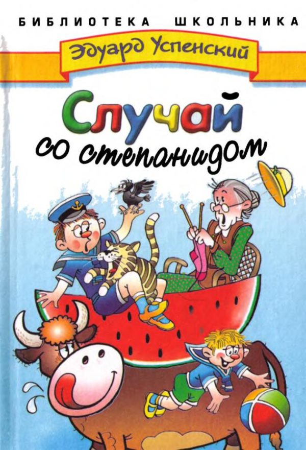 Обложка книги «Случай со степанидом»