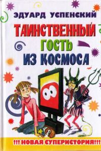 Обложка книги «Таинственный гость из космоса»