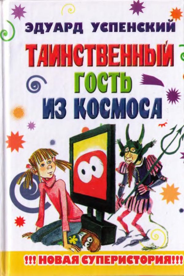 Обложка книги «Таинственный гость из космоса»