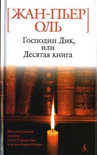 Обложка книги «Господин Дик, или Десятая книга»