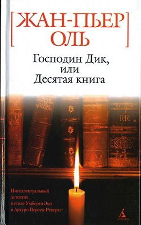 Обложка книги «Господин Дик, или Десятая книга»