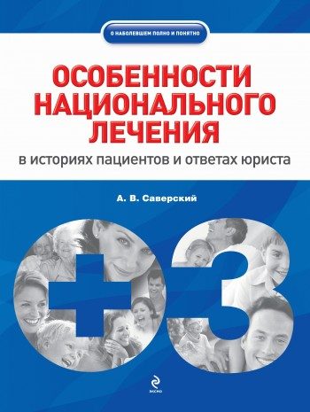Обложка книги «Особенности национального лечения: в историях пациентов и ответах юриста»