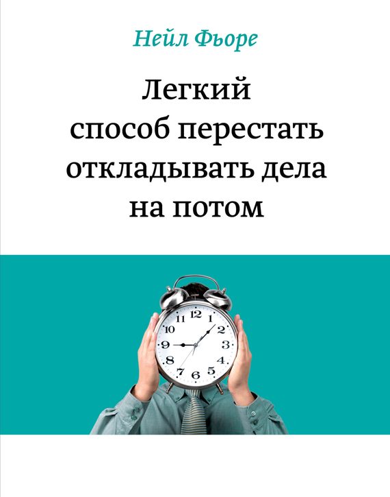 Обложка книги «Легкий способ перестать откладывать дела на потом»