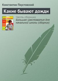Обложка книги «Какие бывают дожди»