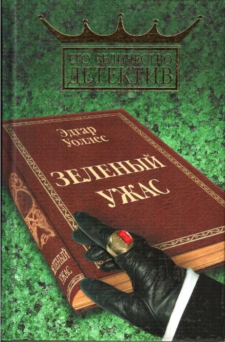 Обложка книги «Зелёный ужас»