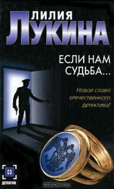 Обложка книги «Если нам судьба...»