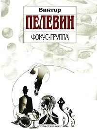 Обложка книги «Фокус-группа»