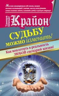 Обложка книги «Крайон. Судьбу можно изменить! Как воплотить в реальность любой сценарий жизни»