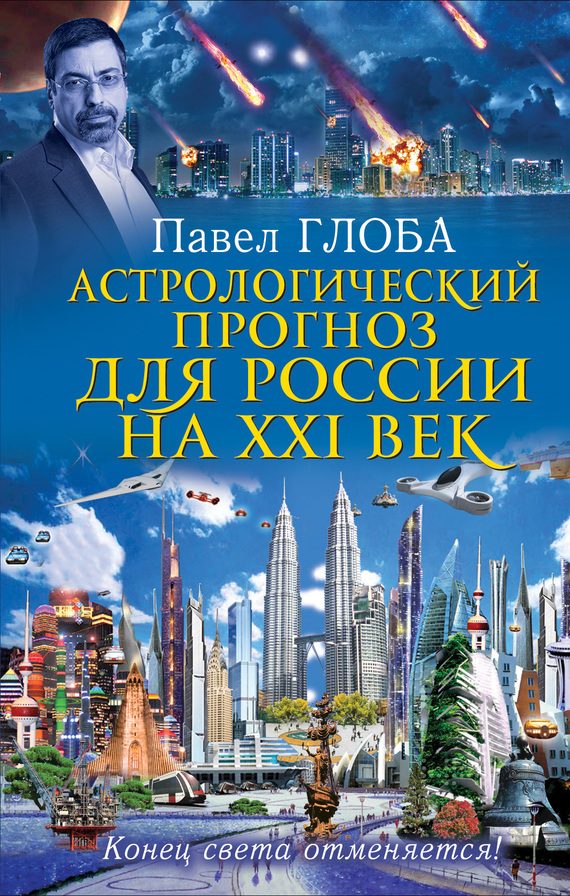 Обложка книги «Астрологический прогноз для России на XXI век. Конец света отменяется!»