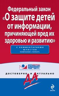 Обложка книги «Федеральный закон «О защите детей от информации, причиняющей вред их здоровью и развитию»»