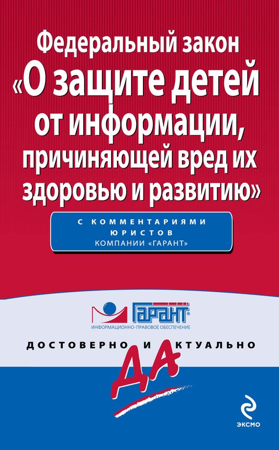 Обложка книги «Федеральный закон «О защите детей от информации, причиняющей вред их здоровью и развитию»»