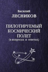 Обложка книги «Пилотируемый космический полет»