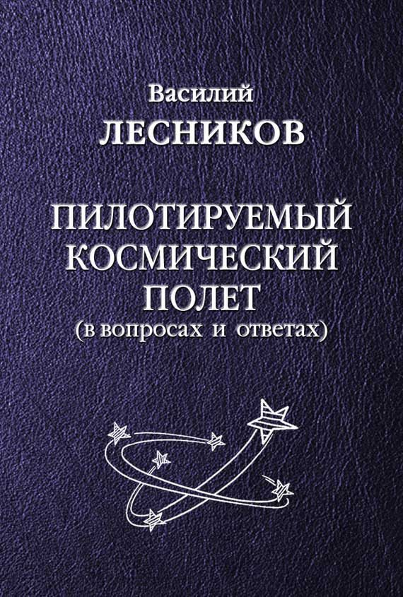 Обложка книги «Пилотируемый космический полет»