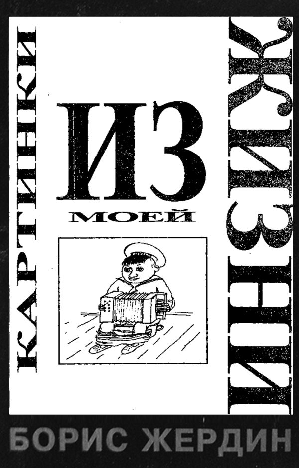 Обложка книги «Картинки из моей жизни»