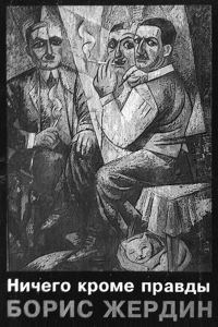 Обложка книги «Ничего кроме правды»