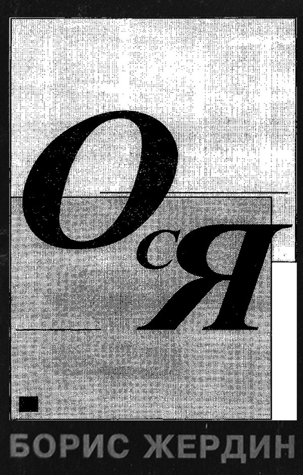 Обложка книги «Ося»