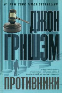 Обложка книги «Противники»