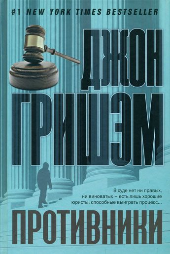 Обложка книги «Противники»